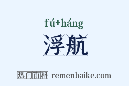 浮航是什么意思的图片
